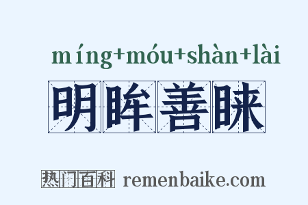 明眸善睐是什么意思的图片